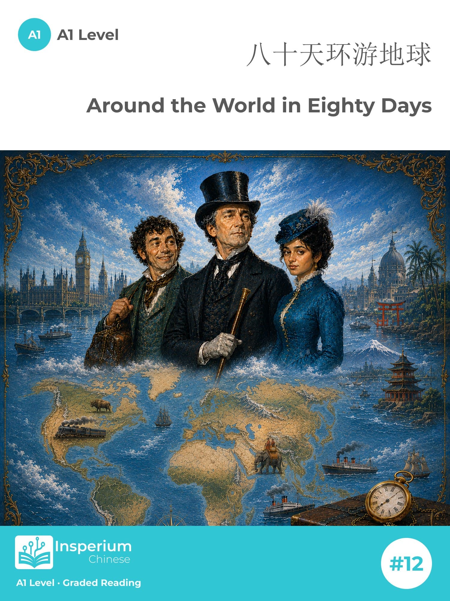 環遊世界八十天